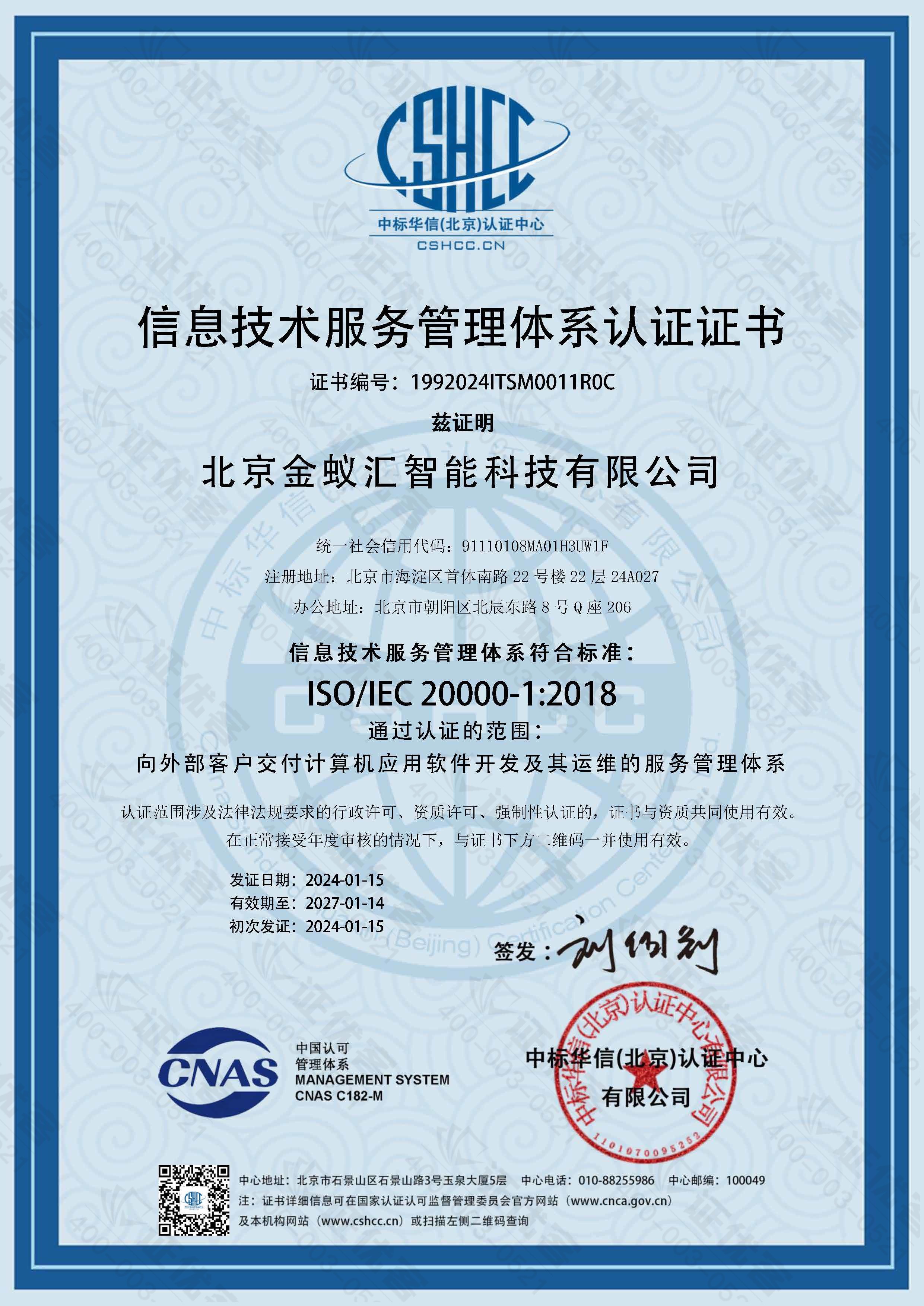 <span><span>信息技術服務管理體系認證證書</span></span>